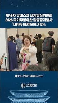제48차 세계유산위원회 기념 2026 국가무형유산 합동공개행사 「LIVING HERITAGE X ICH」