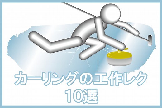 カーリング簡単な手作り工作10選｜高齢者・小学生・幼児保育におすすめ