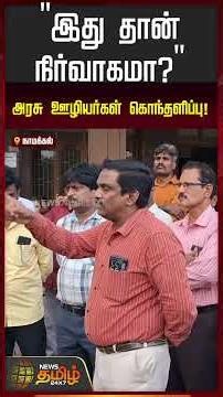 Namakkal | Govt Labourers Protest | அரசுக்கு எதிராக திரண்ட பெரும் அரசு ஊழியர்கள் கூட்டம்