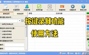 一键复制粘贴工具 - 按键录制功能