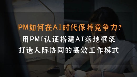 别让AI干掉你的PM饭碗！用PMI构建人机协同护城河