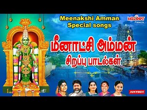 மதுரை மீனாட்சி அம்மன் சிற‌ப்பு பாட‌ல்க‌ள் | Madurai Meenakshi Amman Special Songs | Amman Songs