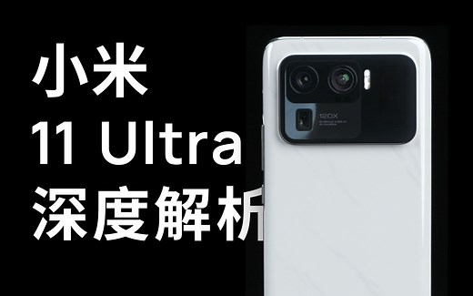 小米11Ultra深度解析——亲民的机皇