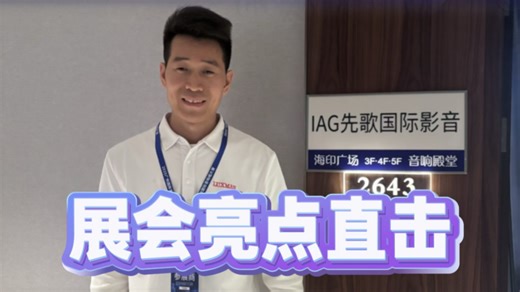 声动羊城｜IAG先歌国际展厅核心亮点解析