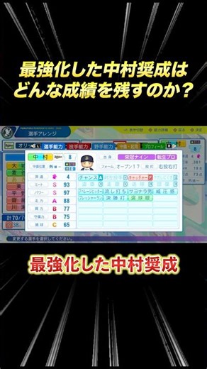 What kind of results will the now-powerful Nakamura Shosei achieve in the pennant? [Power Pro 202...