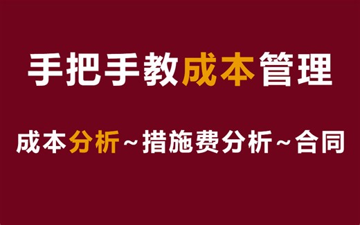 零基础学工程成本控制管理， 成本控制表格分析！工程成本核算 ,工程成本分析 ,工程成本预测 ,工程成本测算 ,成本控制分析 ,施工成本测算与管理 ,企业成本测