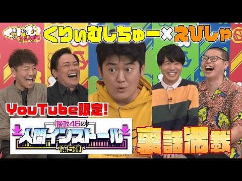パーカーがきた！【くりぃむしちゅー×えびしゃ】#107 「櫻坂46の人間インストール 第5弾」