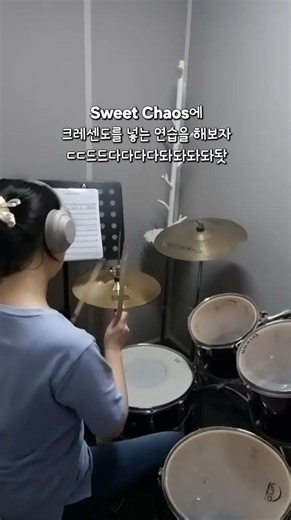 #sweetchaos #스윗카오스 드럼 크레센도 연습