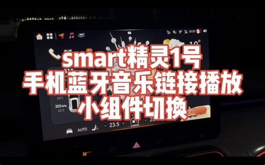 smart精灵1号手机蓝牙音乐链接播放和小组件切换