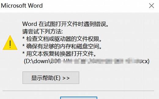 “word在试图打开文件时遇到错误”怎么办？