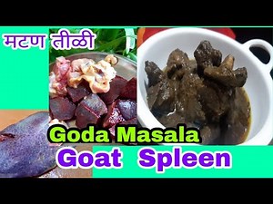 मटण तीळी गोडा मसाला |Tilli Goda Masala|Goda masala Goat Spleen | Goat spleen masala|मटण तीळी मसाला