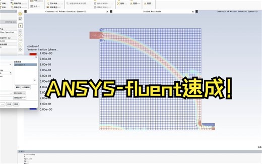 学不会来打我！ANSYS-fluent小白零基础25分钟速成！
