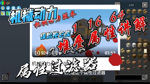 机械动力：属性过滤器 1 16 64堆叠属性的讲解和附属mod