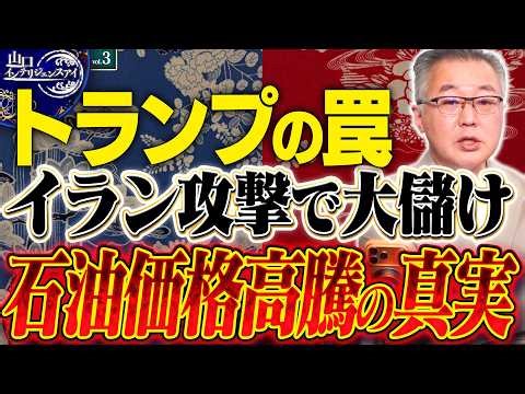 【トランプの罠】イラン攻撃は「石油」のため？山口敬之が暴く、米国だけが大儲けする「偽りの正義」3️⃣【山口インテリジェンスアイ】 山口敬之×佐波優子×Sarina