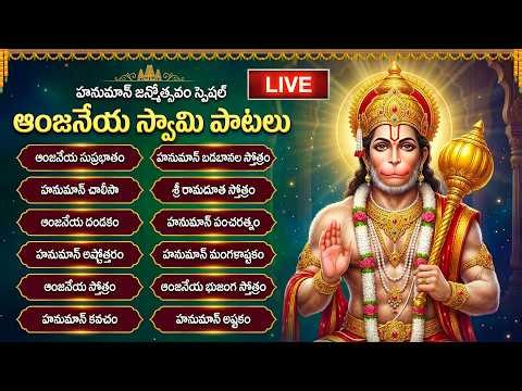 🔴LIVE: హనుమాన్ జన్మోత్సవం 2026 స్పెషల్ | ఆంజనేయ స్వామి భక్తి పాటలు | Hanuman Jayanti Songs 2026