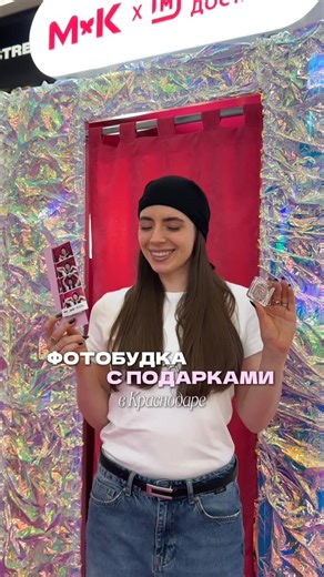 Куда пойти в Краснодаре • Афиша on Instagram: "Вы уже слышали про этот классный поп-ап Магнит Доставки совместно с МКосметик?📸🩷 Мы как только увидели его, сразу побежали смотреть! И это вау! Помимо качественных фотографий из фотобудки, вам подарят ещё и косметику: тинт для губ или же блёстки для лица и тела✨ Чтобы забрать подарки, нужно лишь👇🏻 ▫️Сфотографироваться с розовым конем ▫️Опубликовать фото в любой соцсети ▫️Сделать фотки в самой фотобудке 📌Стоять поп-ап будет до 22 декабря (с 12:0