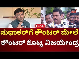 LIVE: BY Vijayendra Press Meet | ಸುಧಾಕರ್‌ ಮೇಲೆ ವಿಜಯೇಂದ್ರ ಆಕ್ರೋಶ | BJP | K Sudhakar | N18L