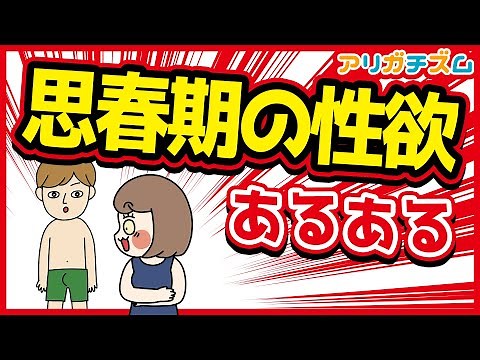 思春期の性欲あるあるwww【漫画動画】