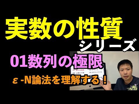 Real Numbers 01: Limits of Sequences - Understanding the Epsilon-N Method [Real Number Properties...