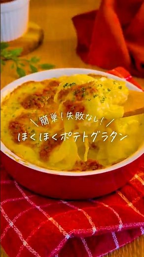 簡単！失敗なし！ほくほくポテトグラタン