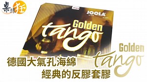 德國經典的反膠套膠，TENSOR技術的特點在這款套膠上得到完美呈現 極快的速度，美妙的聲音，超強的旋轉，確實無與倫比！ 尤其適合經驗不足的選手掌握 TENSOR技術。 黃金探戈 有附送一張黏性保護貼，可以保護膠皮 (注意: 這張跟膠皮開箱 撕開的是不同張) 這款joola Golden tango黃金探戈 是款能製造強力旋轉的黏性套膠，黏性極佳 tango 經典內能反膠套膠，可適應無機時代，內建膠水效果，攻防俱佳! 歡迎來訂閱我的YOUTUBE頻道 https://goo.gl/dTyTYw 如果喜歡影片內的產品，也可到我們的賣場逛逛哦 https://shopee.tw/tab458188 | 桌球狂