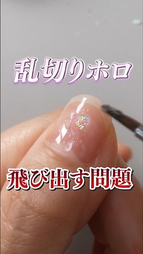 乱切りホロの綺麗な埋め込み方 #ホログラムネイル
