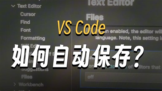 VSCODE如何自动保存