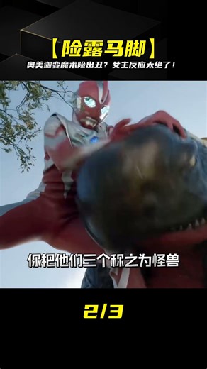 [Ultraman Omega performs magic tricks in front of the female lead?] Ultraman Omega almost exposed...