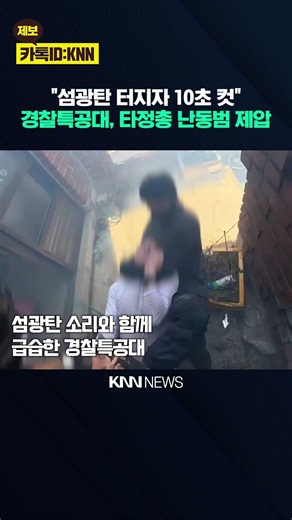 Flashbang deployed! SWAT team instantly subdues a rioter resisting with nails / KNN
