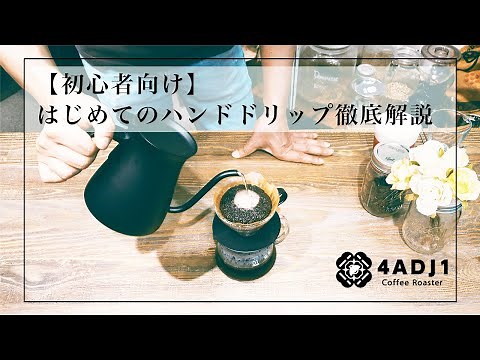 コーヒーの淹れ方（初めてのハンドドリップ）基本講座｜おうちコーヒーを楽しもう #4