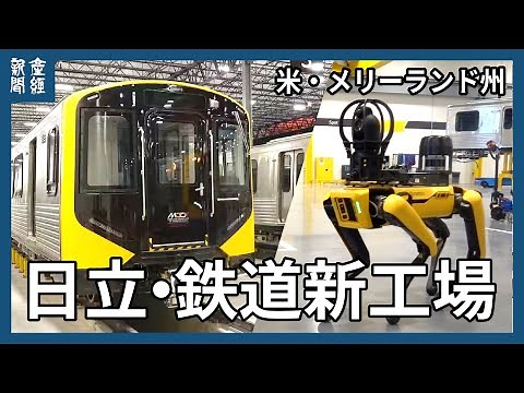 Hitachi unveils new railway factory in Maryland, USA; dog-like robot for vehicle inspections, uti...