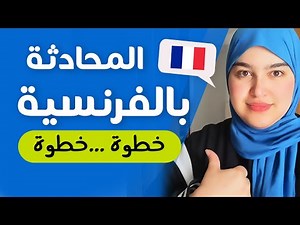 Leçon 20 | تدرب على المحادثة خطوة خطوة - تعلم الفرنسية من الصفر للمبتدئين