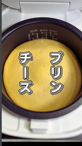 炊飯器でプリンチーズケーキ！🍮🍮 【材料】 ・クリームチーズ 200g ・卵 2個 ・プリン（70g） 2個 ・薄力粉 大さじ3 ・砂糖 大さじ2 【作り方】 ①クリームチーズは常温で溶かしておく。 ②ボウルに材料を少しずつ入れてよく混ぜる。 ③炊飯器に流し入れ、通常炊飯。（ケーキモードがあればそちらで） ④炊き上がったら、粗熱を取って炊飯器から取り出して、冷蔵庫で冷やしたら完成！ 【反省点】 材料は全部まとめて混ぜずに少しずつ混ぜた方がダマにならないのでいいです。 しっとり濃厚で美味しいのでお勧めです！🍮 Pudding Cheesecake in rice cooker! 🍮 Ingredients 200g cream cheese 2 eggs 2 puddings 3 tablespoons flour 2 tablespoons sugar Preparation 1) Melt cream cheese at room temperature. (2) Put the ingredients into a bowl a little at a time and m