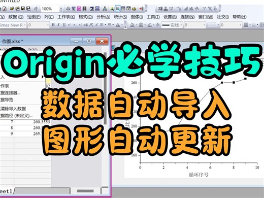 别再这样复制粘贴origin数据了！ 教你快速自动导入~修改数据也能自动更新图形！