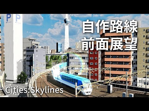 Front view of a long-distance private railway line 【Cities:Skylines】