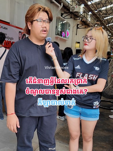បើ Demand តិចជាង Supply, how ? #Football #FYP #Foryou #streetinterview #career