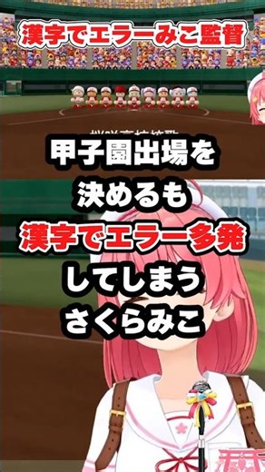 【みこち】甲子園出場を決めるも漢字でエラーを多発してしまうみこ監督【ホロライブ/切り抜き】#shorts #ホロライブ #切り抜き