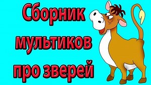 Мультики про зверей. Сборник добрых мультиков для малышей