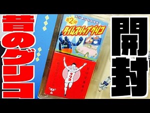 I opened an old Glico candy! The result was...