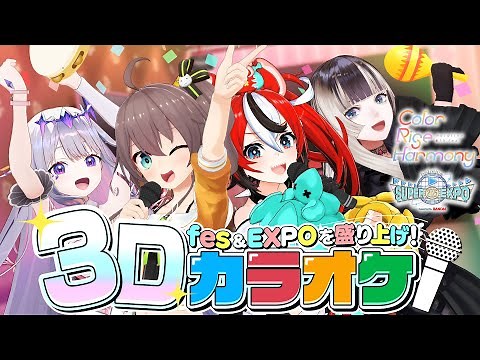【Announcement】It's fes. & EXPO Time! That means Practice! And a 3D Karaoke!【 #hololivefesEXPO25 】