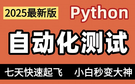 【零基础入门】Python自动化测试从安装到实战 | 全网最详细的自动化测试教程，手把手教你玩转Pytest（附源码）