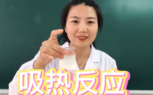 高中化学实验之——Ba(OH)2·8H2O与NH4Cl反应（吸热反应）