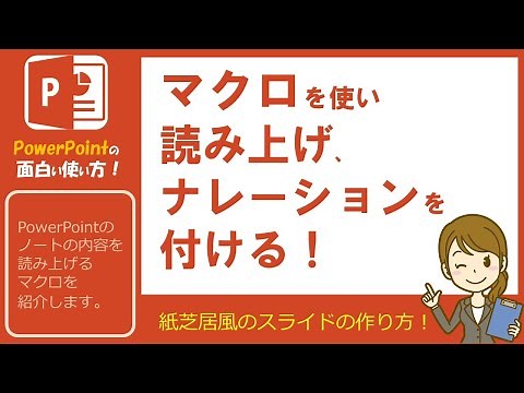 PowerPointのノートの内容を読み上げるマクロを使い紙芝居風のスライドを表現します。読み上げナレーションが付けられるのがとても便利です！[パワおも/パワアポ/パワーポイント/動画作成]