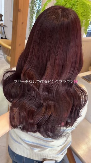 大人気ピンクブラウンヘアカラーの魅力
