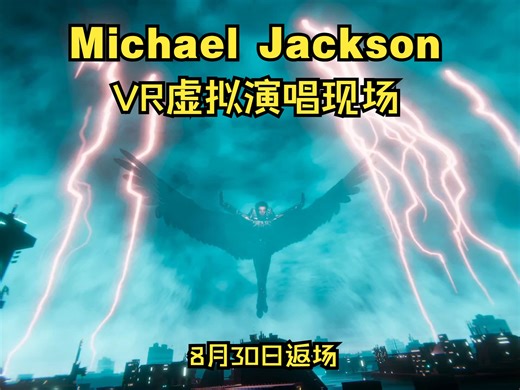 Michael Jackson VR虚拟演唱会 8月30日返场。我和MJ只有1.9999米距离！