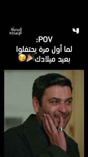 مسلسل المدينة البعيدة | لما يحتفلوا بعيد ميلادك لأول مرة