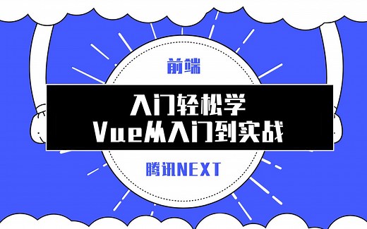 【NEXT学院】Vue从入门到实战试学