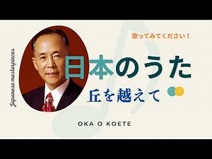 丘を越えて/藤山一郎"Oka wo Koete" (Over the Hills)【日本の童謡、唱歌＆歌謡】 #癒し #哀愁 #music #音楽 #希望
