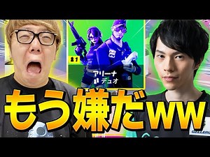 ヒカキンさんと初デュオアリーナに挑戦、発狂しすぎてトラウマになる結果にww【フォートナイト/Fortnite】