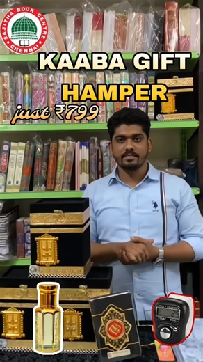 A to Z ISLAMIC SHOPPING on Instagram: "Kaaba gift hamper 💗✨4 product including low price 🤗just ₹799 . 🚚 All over Tamil Nadu shipping available . 🤍 Assalamu Alaikum Brothers & Sisters 🤍 Video editing by @the_roof_light . Sajitha Book Centre – your one-stop Islamic store 🤲 We deal in Hajj & Umrah essentials and Islamic products: 🕌 Musalla | 🧢 Thoppi | 📿 Tasbeeh | 🌸 Attar | 📚 Islamic Books | 🎁 Gifts & more . 📍 Shop Address: Sajitha Book Centre No.85, Angappa Naicken Street (Opp. Masjid